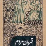 خرید کتاب قهرمان مردم اثر نسیم خلیلی نشر سنگلج