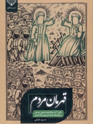 خرید کتاب قهرمان مردم اثر نسیم خلیلی نشر سنگلج