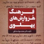خرید کتاب فرهنگ هزوارش های پهلوی اثر محمدجواد مشکور نشر سنگلج