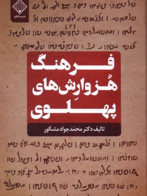 خرید کتاب فرهنگ هزوارش های پهلوی اثر محمدجواد مشکور نشر سنگلج