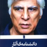 خرید کتاب دانشنامه آثار بهرام بیضایی اثر فرشید قلی پور نشر روشنگران