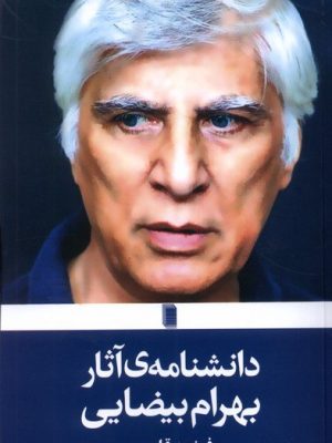 خرید کتاب دانشنامه آثار بهرام بیضایی اثر فرشید قلی پور نشر روشنگران