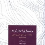 خرید کتاب برندسازی اخلال گرانه ترجمه مسعود سعیدی نشر سیته