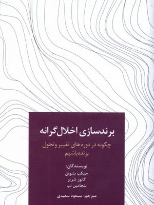 خرید کتاب برندسازی اخلال گرانه ترجمه مسعود سعیدی نشر سیته