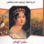خرید کتاب وقتی برای عشق وقتی برای نفرت اثر ساندرا گولاند نشر جویا