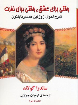 خرید کتاب وقتی برای عشق وقتی برای نفرت اثر ساندرا گولاند نشر جویا