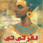 خرید کتاب نفر تی تی ملکه ابدی اثر میشل موران نشر جویا