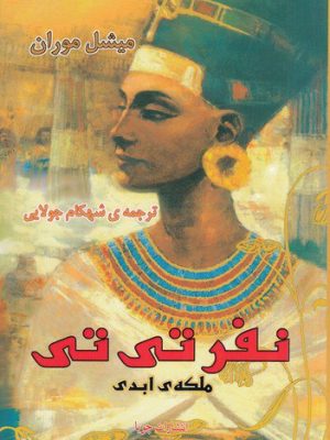 خرید کتاب نفر تی تی ملکه ابدی اثر میشل موران نشر جویا