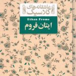 خرید کتاب عاشقانه های کلاسیک ایتان فروم اثر ادیت وارتون نشر افق
