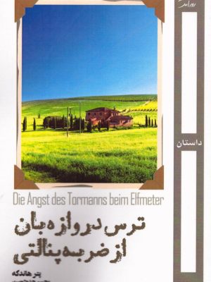 خرید کتاب ترس دروازه بان از ضربه پنالتی اثر پتر هانکه نشر روزآمد