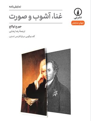 خرید کتاب نمایش نامه غنا آشوب و صورت اثر جورج لوکاچ نشر نی