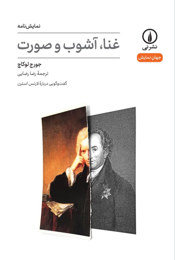 خرید کتاب نمایش نامه غذا آشوب و صورت اثر جورج لوکاچ نشر نی