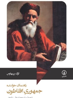 خرید کتاب راهنمای خواننده جمهوری افلاطون اثر لوک پرسهاوس نشر نی
