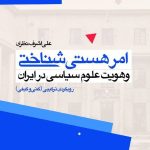 خرید کتاب امر هستی شناختی و هویت علوم سیاسی در ایران اثر علی اشرف نظری