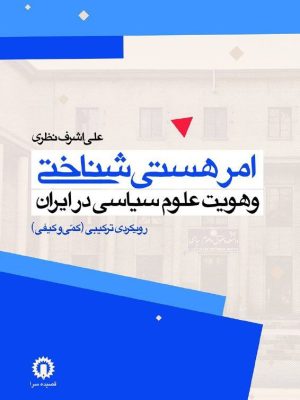 خرید کتاب امر هستی شناختی و هویت علوم سیاسی در ایران اثر علی اشرف نظری