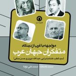 خرید کتاب مواجهه با غرب از دیدگاه متفکران جهان عرب نشر قصیده سرا