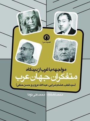 خرید کتاب مواجهه با غرب از دیدگاه متفکران جهان عرب نشر قصیده سرا