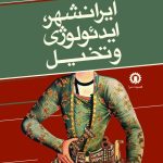 خرید کتاب ایرانشهر ایدئولوژی و تخیل اثر سید نوید کلهرودی نشر قصیده سرا