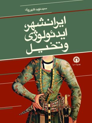 خرید کتاب ایرانشهر ایدئولوژی و تخیل اثر سید نوید کلهرودی نشر قصیده سرا