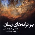 خرید کتاب بر کرانه های زمان (کنکاشی در اسرار نخستین) اثر دن هوپر نشر سبزان