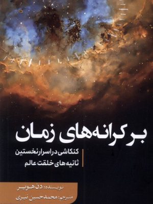 خرید کتاب بر کرانه های زمان (کنکاشی در اسرار نخستین) اثر دن هوپر نشر سبزان