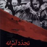 خرید کتاب تجدد آمرانه (جامعه و دولت عصر رضاشاه) اثر تورج اتابکی نشر ققنوس