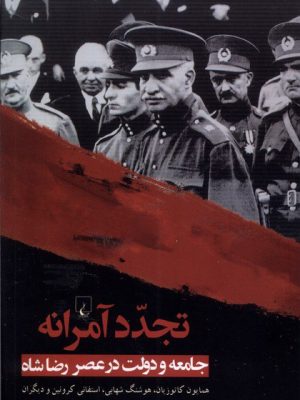 خرید کتاب تجدد آمرانه (جامعه و دولت عصر رضاشاه) اثر تورج اتابکی نشر ققنوس