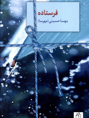 خرید کتاب رمان فرستاده اثر مهسا حسینی نشر سخن