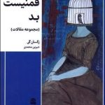 خرید کتاب فمنیست بد اثر رکسانه گی ترجمه شیرین محمدی نشر طرح نقد