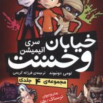 خرید مجموعه کتاب خیابان وحشت سری انیمیشن (چهار جلدی) نشر ذکر