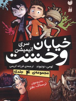 خرید مجموعه کتاب خیابان وحشت سری انیمیشن (چهار جلدی) نشر ذکر