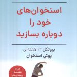 خرید کتاب استخوان های خود را دوباره بسازید نشر آیدین