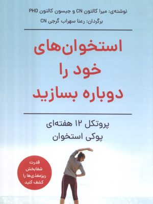 خرید کتاب استخوان های خود را دوباره بسازید نشر آیدین