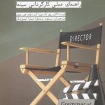 خرید کتاب دستور زبان نما (راهنمای عملی کارگردانی سینما) نشر چتر فیروزه