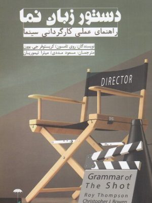 خرید کتاب دستور زبان نما (راهنمای عملی کارگردانی سینما) نشر چتر فیروزه