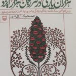 خرید کتاب هزاران پارسی در سرزمین هزار ایزد اثر محمدرضا بیرنگ نشر سوره مهر