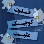 خرید کتاب قدرت کوچینگ مثبت اثر لی جی کولان و جولی دیویس کولان نشر ورجاوند