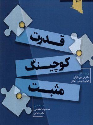 خرید کتاب قدرت کوچینگ مثبت اثر لی جی کولان و جولی دیویس کولان نشر ورجاوند