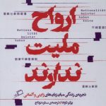 خرید کتاب ارواح ملیت ندارد اثر یوکو تاوادا نشر اطراف