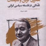 خرید کتاب هانری کربن و سیاست (تاملاتی در فلسفه سیاسی ایرانی) اثر مجید سروند