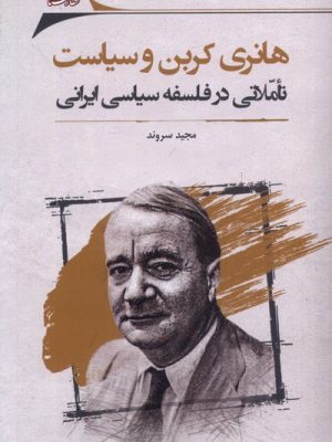 خرید کتاب هانری کربن و سیاست (تاملاتی در فلسفه سیاسی ایرانی) اثر مجید سروند