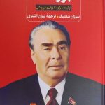 خرید کتاب برژنف (از ثبات و رکود تا زوال و فروپاشی) ترجمه بیژن اشتری نشر ثالث