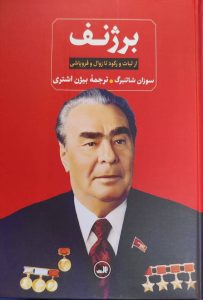 خرید کتاب برژنف (از ثبات و رکود تا زوال و فروپاشی) ترجمه بیژن اشتری نشر ثالث