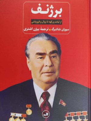 خرید کتاب برژنف (از ثبات و رکود تا زوال و فروپاشی) ترجمه بیژن اشتری نشر ثالث