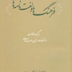 خرید کتاب فرهنگ ها و لغت نامه ها اثر اسماعیل سعادت نشر فرهنگستان