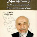خرید کتاب از شما چه پنهان (خاطرات مهندس هاشم صباغیان) نشر امید فردا