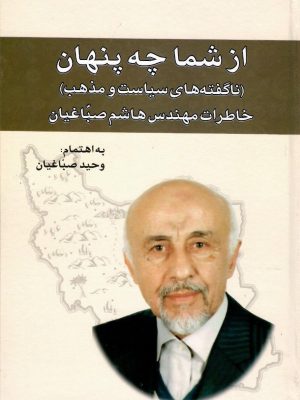 خرید کتاب از شما چه پنهان (خاطرات مهندس هاشم صباغیان) نشر امید فردا