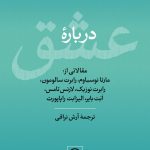 خرید کتاب درباره عشق اثر جمعی از نویسندگان نشر نی