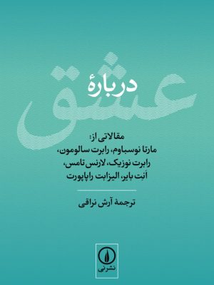 خرید کتاب درباره عشق اثر جمعی از نویسندگان نشر نی
