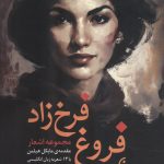 خرید کتاب مجموعه اشعار فروغ فرخ زاد 2 زبانه نشر نخستین